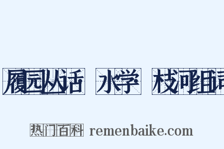 履园丛话·水学·枝河组词是什么意思的图片